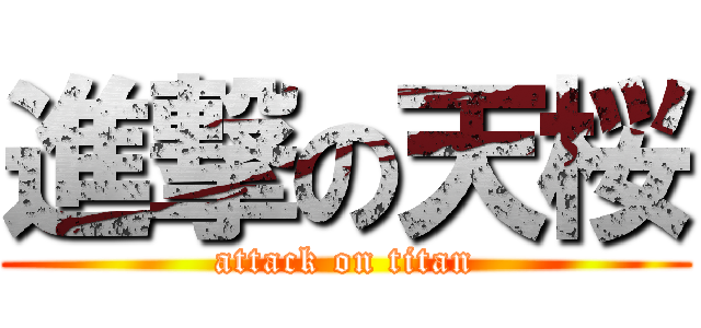 進撃の天桜 (attack on titan)