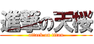 進撃の天桜 (attack on titan)