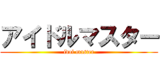 アイドルマスター (idol master)