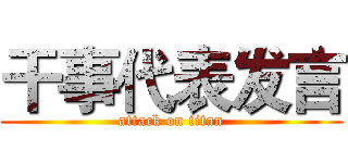 干事代表发言 (attack on titan)
