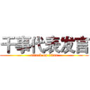 干事代表发言 (attack on titan)