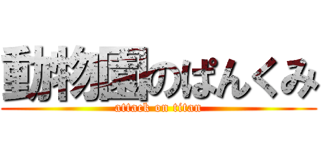動物園のぱんくみ (attack on titan)