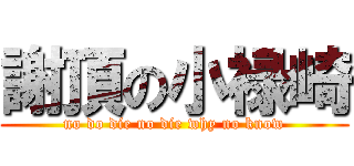 謝頂の小禄崎 (no do die no die why no know)