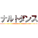 ナルトダンス (attack on titan)