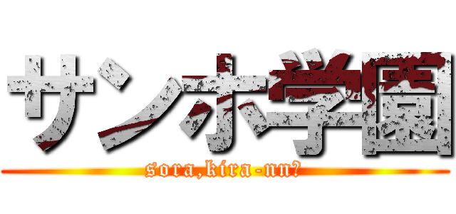 サンホ学園 (sora,kira-nn★)