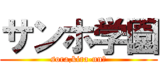 サンホ学園 (sora,kira-nn★)