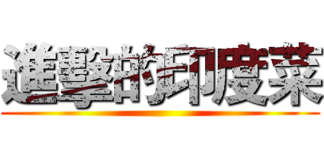 進擊的印度菜 ()