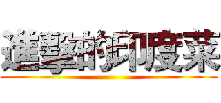 進擊的印度菜 ()