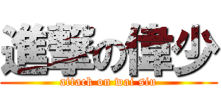 進撃の偉少 (attack on wai siu)