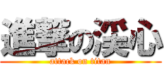 進撃の渓心 (attack on titan)
