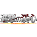 進撃の渓心 (attack on titan)