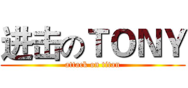 进击のＴＯＮＹ (attack on titan)