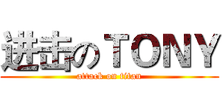 进击のＴＯＮＹ (attack on titan)