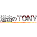 进击のＴＯＮＹ (attack on titan)