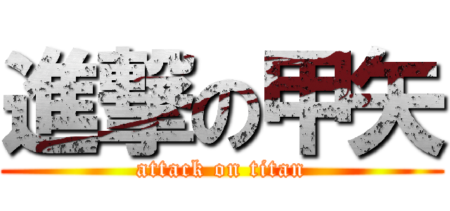 進撃の甲矢 (attack on titan)