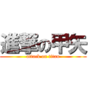 進撃の甲矢 (attack on titan)