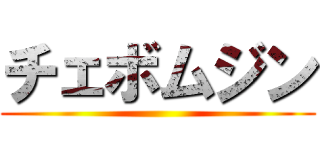チェボムジン ()