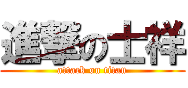 進撃の士祥 (attack on titan)