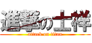 進撃の士祥 (attack on titan)