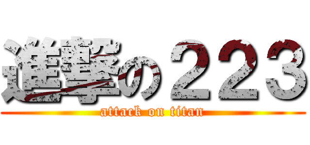 進撃の２２３ (attack on titan)