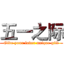 五一之际 (Give your lover unique gift)