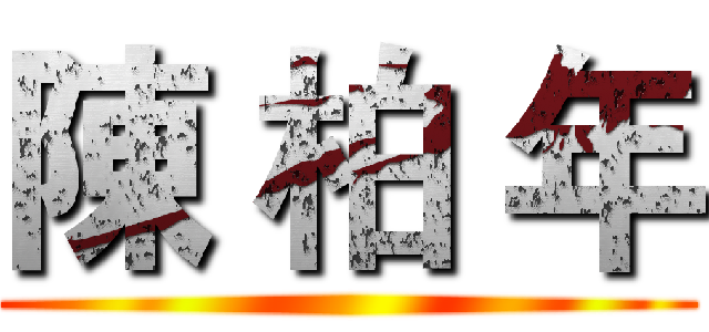陳 柏 年 ()