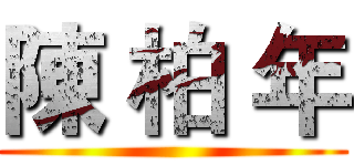 陳 柏 年 ()