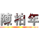 陳 柏 年 ()