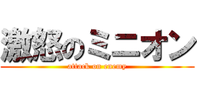 激怒のミニオン (attack on enemy)