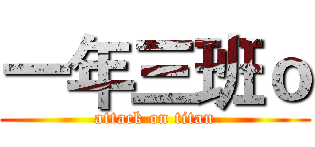 一年三班ｏ (attack on titan)