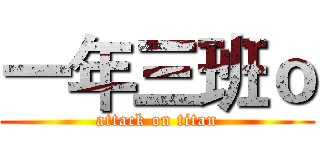 一年三班ｏ (attack on titan)