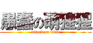 愚蠢の萌猩猩 (attack on titan)