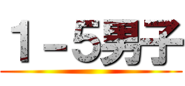 １－５男子 ()