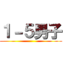 １－５男子 ()