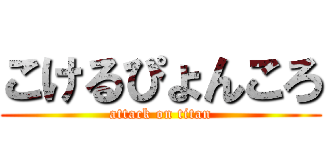 こけるぴょんころ (attack on titan)