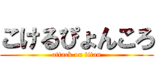 こけるぴょんころ (attack on titan)