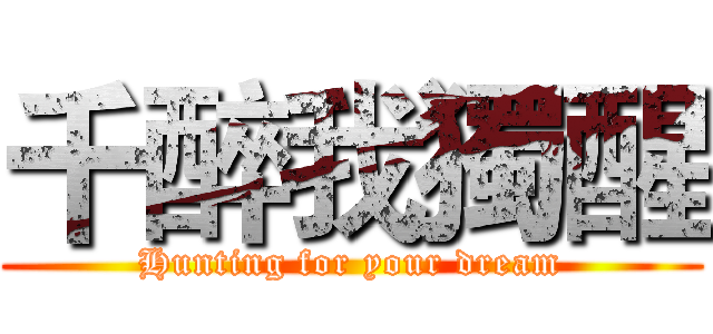 千醉我獨醒 (Hunting for your dream)