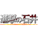 進撃の石井 (attack on ISHII)