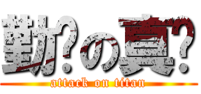 勤奋の真红 (attack on titan)