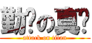 勤奋の真红 (attack on titan)