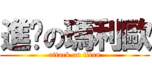 進擊の瑪利歐 (attack on titan)