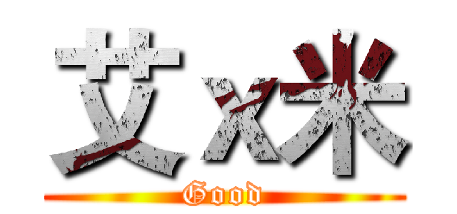 艾ｘ米 (Good)