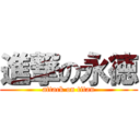 進撃の永徳 (attack on titan)