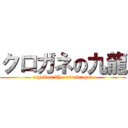 クロガネの九龍 (nigellus The ninedragon)