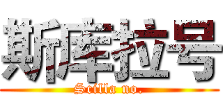 斯库拉号 (Scilla no.)