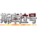 斯库拉号 (Scilla no.)
