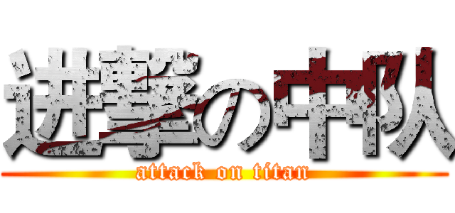 进撃の中队 (attack on titan)