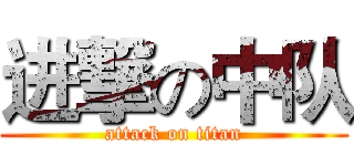 进撃の中队 (attack on titan)