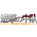 进撃の中队 (attack on titan)