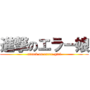 進撃のエラー娘 (attack on error-girl)